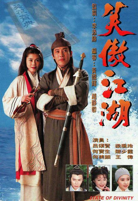 笑傲江湖（1996）